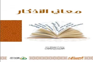 غلاف كتاب معاني الأذكار بقلم محمد صالح المنجد غلاف كتاب معاني الأذكار بقلم محمد صالح المنجد
